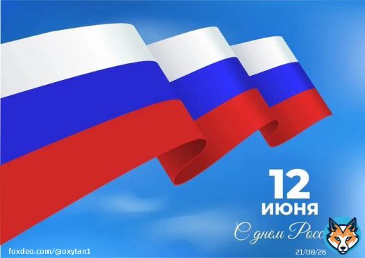12 июня С ДНЕМ РОССИИ!