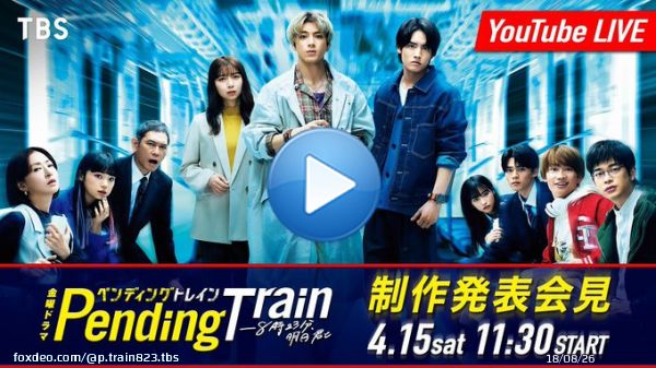????????????????????????????  明日4/15(土)11:30〜  #ペンディングトレイン 　ー8時23分、明日　君と  制作発表会見を行います\u2661 会見の様子を TBS公式YouTubooにて配信    出演者\u270d\ufe0f︎ #山田裕貴 #赤楚衛二 #上白石萌歌  #井之脇海 #古川琴音  #藤原丈一郎 (#なにわ男子 ) #日向亘