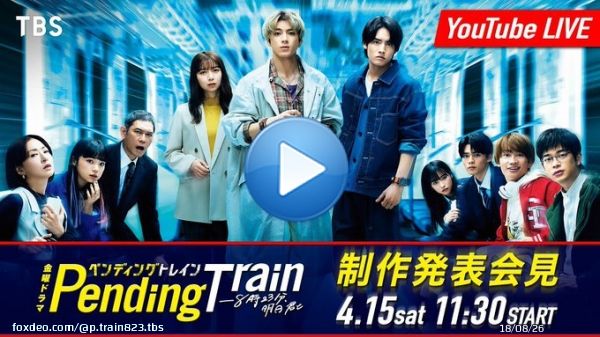 ????????????????????????????  明日4/15(土)11:30〜  #ペンディングトレイン 　ー8時23分、明日　君と  制作発表会見を行います\u2661 会見の様子を TBS公式YouTubooにて配信    出演者\u270d\ufe0f︎ #山田裕貴 #赤楚衛二 #上白石萌歌  #井之脇海 #古川琴音  #藤原丈一郎 (#なにわ男子 ) #日向亘