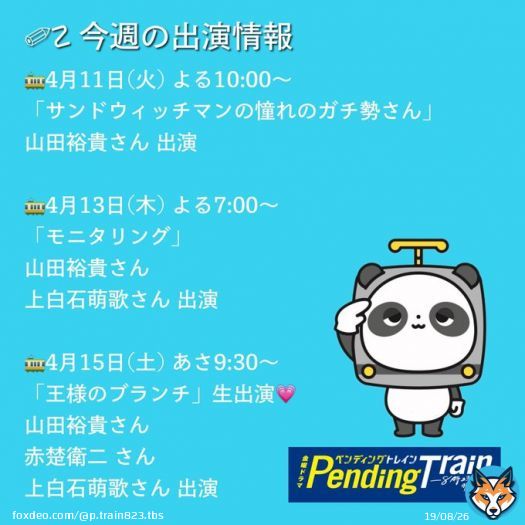 出演情報のおしらせです  今週は盛りだくさん #憧れのガチ勢さん #モニタリング #王様のブランチ  ぜひ！ご覧いただけたら嬉しいです！ おたのしみに〜  #ペンディングトレイン #ペントレ #山田裕貴 #赤楚衛二 #上白石萌歌