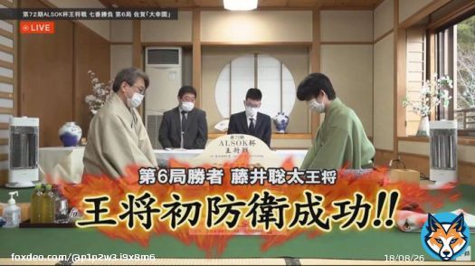 第72期 ALSOK杯王将戦 七番勝負 第6局 2日目  藤井聡太王将 vs 羽生善治九段 藤井聡太王将、初防衛おめでとうございました！！ 次は、棋王戦とNHK杯と続きますね！引き続き応援します。 羽生先生、二日間お疲れさまでした。 囲碁将棋プラス参照