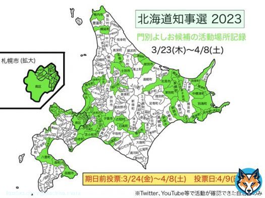 いくつかの自治体が抜けているかもしれませんが「北海道を守り、育て、豊かにする会」の #門別よしお 候補の選挙期間中の活動場所をまとめました。  ついに明日は #北海道知事選挙 の投票日  投票用紙には 「門別よしお」とお書きください。