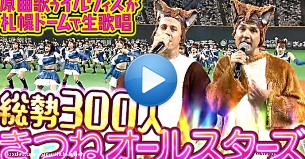 本日はきつねダンスDAY開催ということで、#きつねダンス の原曲『The Fox』を歌唱するノルウェー在住の兄弟ユニット #Ylvis がゲストで登場 生歌唱に合わせてファイターズガールがきつねダンス特別バージョンを披露しました  #lovefighters @FightersPR   動画はこちら