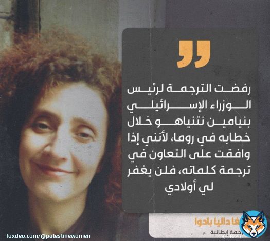 'رفضت الترجمة لرئيس الوزراء الإسرائيلي بنيامين نتنياهو خلال خطابه في روما، لأنني إذا وافقت على التعاون في ترجمة كلماته، فلن يغفر لي أولادي'.  - أولغا داليا بادوا ، مترجمة إيطالية .  #التطبيع_خيانة