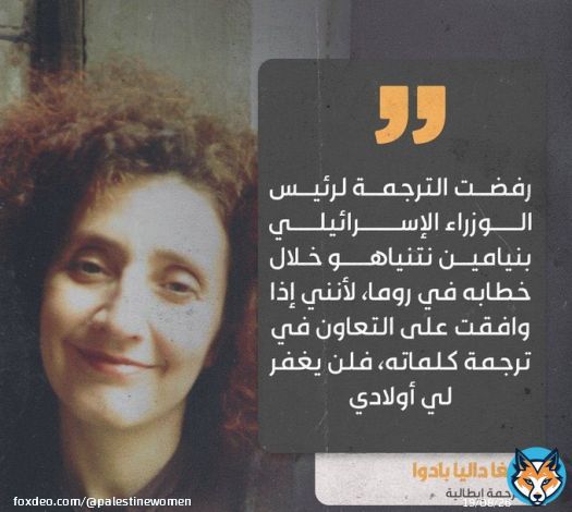 'رفضت الترجمة لرئيس الوزراء الإسرائيلي بنيامين نتنياهو خلال خطابه في روما، لأنني إذا وافقت على التعاون في ترجمة كلماته، فلن يغفر لي أولادي'.  - أولغا داليا بادوا ، مترجمة إيطالية .  #التطبيع_خيانة