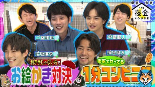 『櫻井・有吉THE夜会』 #Paravi で見逃し配信スタート\u25b7  #嵐 #二宮和也 率いる豪華俳優陣SP #松坂桃李 熱望 利き手じゃない方の手でお絵かき対決 人気俳優たちの意外な画力が明らかに さらに、1分コンビニ飯を初公開  #櫻井翔 #有吉弘行 #THE夜会 @theyakai