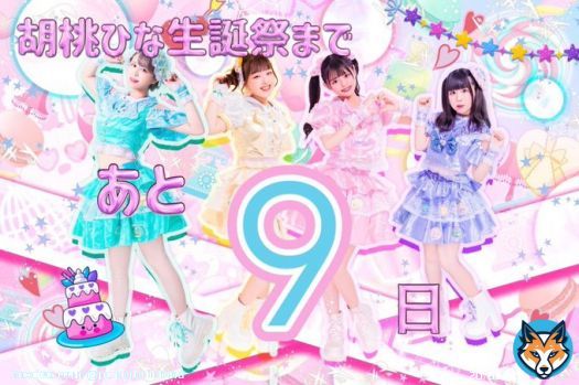 \u2661･･････\u2661･･････\u2661･･････\u2661  胡桃ひな生誕祭 〜まんまるピーチのお誕生日会〜 まであと9日  \u2661･･････\u2661･･････\u2661･･････\u2661  2023/03/11 Fairy-Tales OSAKA START18:00 19:20-20:00 20:10-21:40  チケット発売中〜