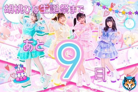 \u2661･･････\u2661･･････\u2661･･････\u2661  胡桃ひな生誕祭 〜まんまるピーチのお誕生日会〜 まであと9日  \u2661･･････\u2661･･････\u2661･･････\u2661  2023/03/11 Fairy-Tales OSAKA START18:00 19:20-20:00 20:10-21:40  チケット発売中〜