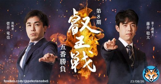 本日の将棋対決「叡王戦」で藤井聡太叡王と挑戦者菅井竜也さんが不二家のスイーツをおやつに食べられます！！