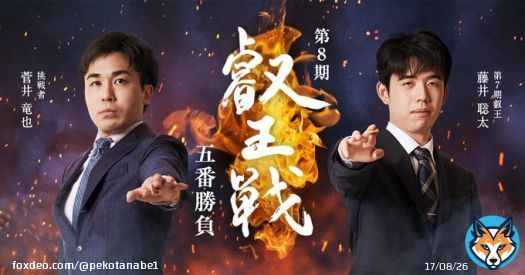 本日の将棋対決「叡王戦」で藤井聡太叡王と挑戦者菅井竜也さんが不二家のスイーツをおやつに食べられます！！