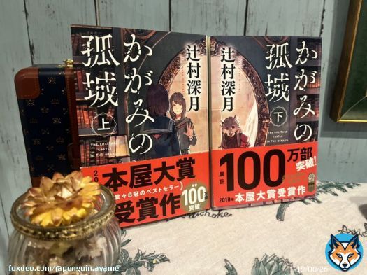 #辻村深月　さん　の #かがみの孤城  #読了 今年読んだ本の中で1番心をぐっと掴まれるような作品でした。下巻途中で止められず一気に読みました　映画絶対泣いてしまいそうだから、端っこに座りたいなぁ