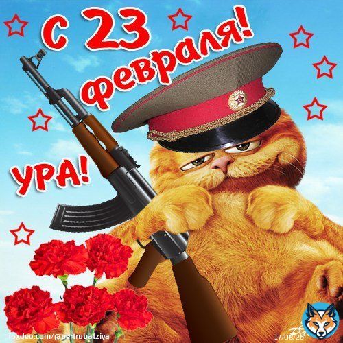 С Днём защитника Отечества, дорогие люди или же коты и самый лучший Кот на свете! @katMotja