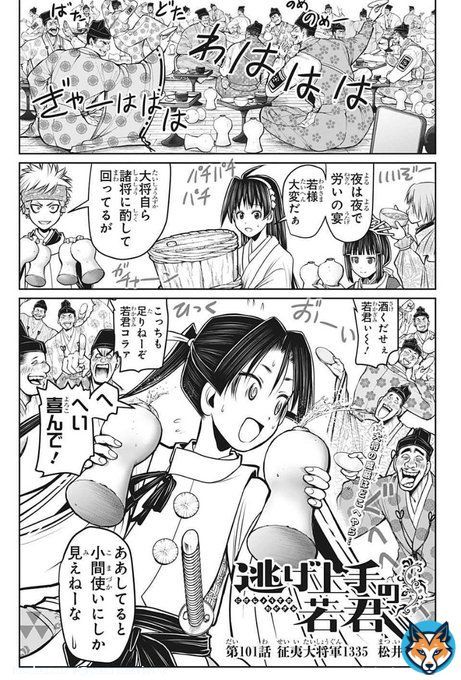 逃げ上手の若君&hellip;&hellip;