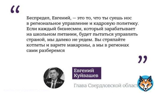 2...його найманців та ведуть антиросійську діяльність.  У відповідь губернатор Свердловської області Куйвашев порадив Пригожину &laquo;не пхати носа&raquo; в управління регіонами і продовжити &laquo;жарити котлети і варити макарони&raquo;, натякаючи на його минуле  путінського кухаря.