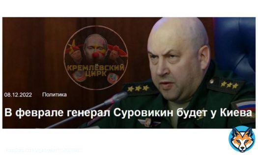 Прогноз.  &laquo;В феврале генерал Суровикин будет у Киева&raquo;.  Именно такие заголовки были в декабре прошлого года, но что мы видим сейчас?  Ни Суровикина, ни успехов.