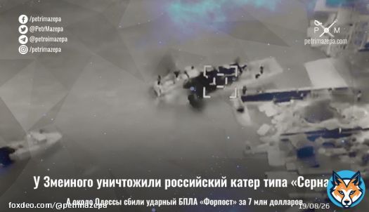 У Змеиного подбили еще один катер. Говорят - проекта 'Серна' (таких у рф было 11 - характеристики в новости). Судя по видео - уничтожен вместе с экипажем  Под Одессой сбили самый дорогой БПЛА на вооружении рф 'Форпост' - копию израильского Searcher Ier II