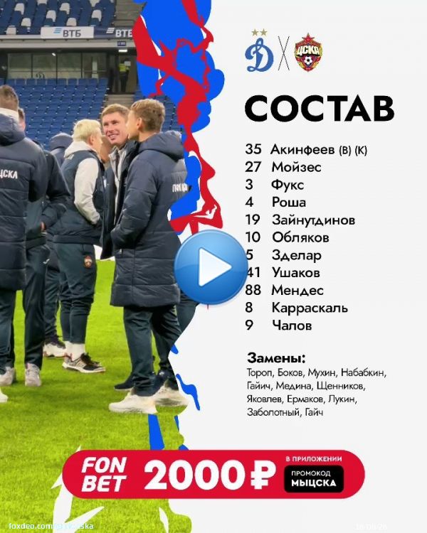 Наш состав на матч #ДинамоЦСКА!