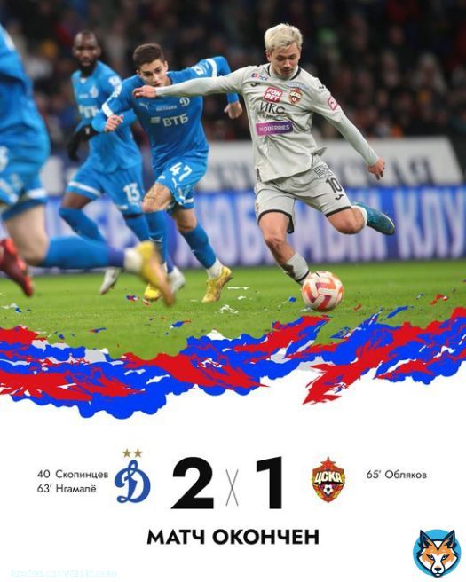 Матч окончен  #ДинамоЦСКА &mdash; 2:1