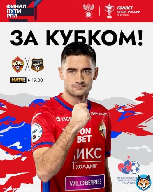 Первый матч финала Пути РПЛ FONBET Кубка России &ndash; уже сегодня!   #ЦСКАУрал &ndash; в 19:00 на ВЭБ Арене!   Билеты: