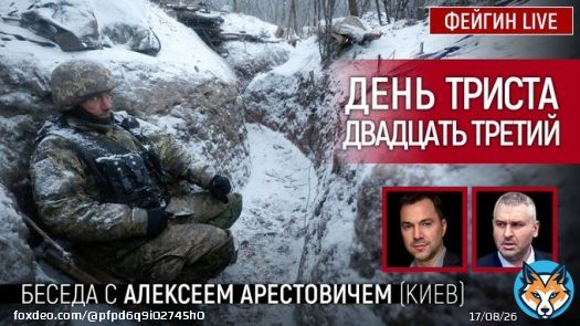 Арестович.