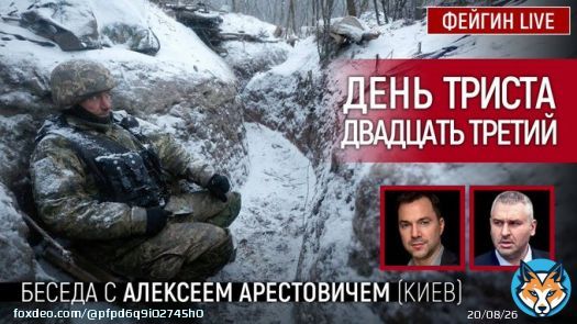 Арестович.