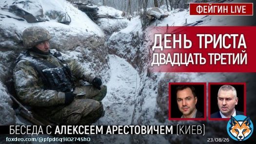 Арестович.