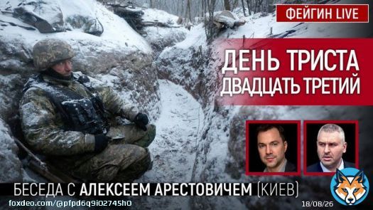 Арестович.
