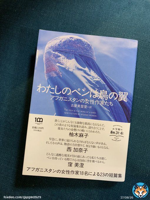#読了  『わたしのペンは鳥の翼』  #国際女性デー ということなので  まず、この本が1冊の形になるまでのドラマがすごい。  紛争地域の作家育成プロジェクトにより、僻地ではポスターを用いる等たくさんの方法を駆使してアフガニスタン国内で女性作家を広く公募し、2種類の言語で書かれた作品を英訳&rarr;