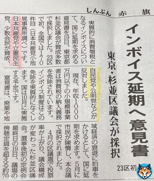 杉並区だから出来たのではなく、『反対』する自民、公明、維新などより、『賛成』した共産、立憲、少数会派が多かった\u2661という事なんですね。 23区初 インボイス延期を国に求める意見書が杉並区議会、賛成多数で採択されました。 本当に、選挙って大事 #インボイス増税反対 #STOPインボイス