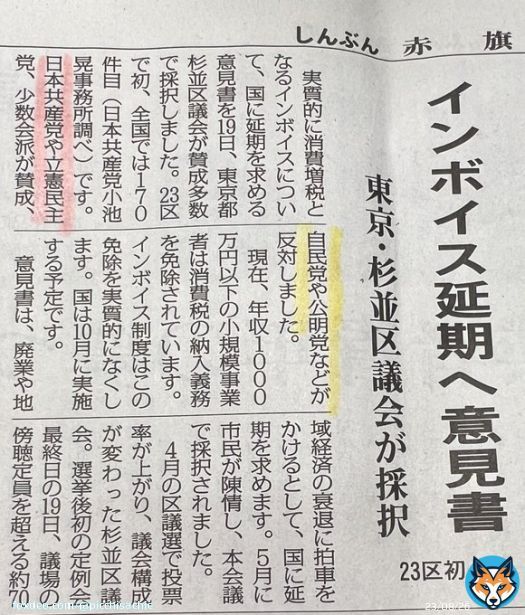 杉並区だから出来たのではなく、『反対』する自民、公明、維新などより、『賛成』した共産、立憲、少数会派が多かった\u2661という事なんですね。  23区初　インボイス延期を国に求める意見書が杉並区議会、賛成多数で採択されました。  本当に、選挙って大事  #インボイス増税反対 #STOPインボイス
