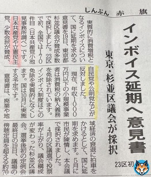 杉並区だから出来たのではなく、『反対』する自民、公明、維新などより、『賛成』した共産、立憲、少数会派が多かった\u2661という事なんですね。 23区初 インボイス延期を国に求める意見書が杉並区議会、賛成多数で採択されました。 本当に、選挙って大事 #インボイス増税反対 #STOPインボイス