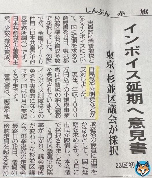 杉並区だから出来たのではなく、『反対』する自民、公明、維新などより、『賛成』した共産、立憲、少数会派が多かった\u2661という事なんですね。  23区初　インボイス延期を国に求める意見書が杉並区議会、賛成多数で採択されました。  本当に、選挙って大事  #インボイス増税反対 #STOPインボイス