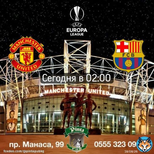 Манчестер Юнайтед - Барселона в 02:00 В ночь с четверга на пятницу смотрим супер матч Лиги Европы в Pinta Pub Фрунзе.  Разливное пиво   Шашлыки и закуски   Мясные и рыбные блюда   Бургеры , пицца  и сеты на компанию  Акции и новинки по меню