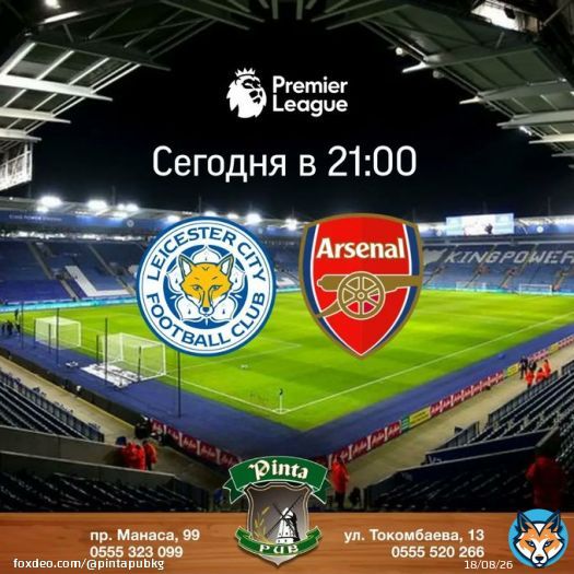 Лестер Сити - Арсенал в 20:00. Реал Мадрид - Атлетико Мадрид в 23:30. Сегодня смотрим супер матчи Английской Премьер-лиги и Испанской Ла Лиги в Pinta Pub Фрунзе и в Pinta Pub Асанбай.