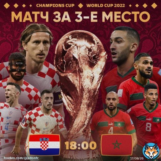 Чемпионат мира матч За 3-е место  Хорватия - Марокко  Стадион:&nbsp;Халифа Интернейшнл&nbsp;(Доха, Катар)17-Декабря 2022 Суббота 18:00 (Мск).