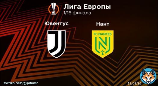 Лига Европы 1/16 финала. 1-й матч Ювентус Турин, Италия - Нант Нант, Франция Стадион: Альянц Стэдиум 16 февраля 2023, четверг в 23:00 (Мск) FINO ALLA FINE JUVE FORZA JUVE AVANTIIII SEMPREEEEEEEEEEEEEEEEEEEEEEEEEEEEEE FORZA RAGAZZIIIIIIIIIIIIIIIIIIIIIIIIIIIIIIIIIIIIIIIIIIIIIIIIII
