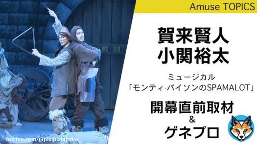 #賀来賢人・小関裕太出演のミュージカル「モンティ&middot;パイソンのSPAMALOT」が開幕！      #AMUSE #アミューズ #シソンヌ #ミュージカル #モンティパイソン #小関裕太 #山田孝之 #新妻聖子 #矢本悠馬 #福田雄一 #賀来賢人