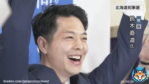 北海道、鈴木直道再選  北海道知事選挙 鈴木直道氏 2回目の当選確実 与野党対決制す | NHK | 統一地方選