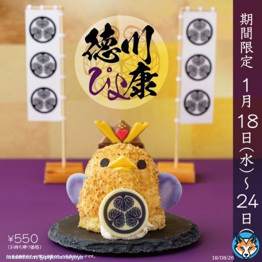 【お知らせ】 2023年大河ドラマ「#どうする家康」の放送を記念して #ぴよりん が #徳川ぴよ康 に変身します  いざ、すすめー  ※1/18(水)～朝10：00販売開始、おひとり様2羽（ぴよ）まで、売り切れ次第終了 ※状況により店内利用を中止する可能性がございます