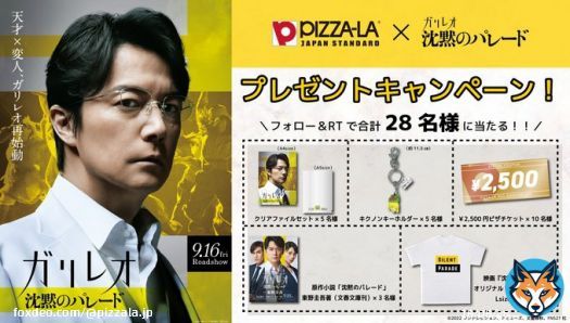 ／ #ピザーラ&times; #沈黙のパレード コラボキャンペーン ＼  映画ガリレオ『沈黙のパレード』(9/16(金)公開) 関連グッズなどが合計28名様に当たる  【開催期間】 9/12(月)13:15～9/25(日)23:59  【応募方法】 \u2460@pizzala_jpをフォロー \u2461この投稿をRT  ぜひご応募ください #ガリレオ  #実に面白い