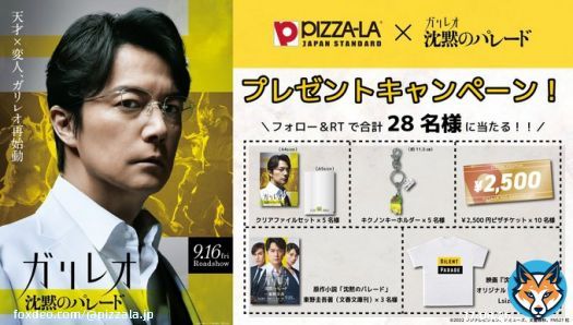 ／ #ピザーラ&times; #沈黙のパレード コラボキャンペーン ＼  映画ガリレオ『沈黙のパレード』(9/16(金)公開) 関連グッズなどが合計28名様に当たる  【開催期間】 9/12(月)13:15～9/25(日)23:59  【応募方法】 \u2460@pizzala_jpをフォロー \u2461この投稿をRT  ぜひご応募ください #ガリレオ  #実に面白い