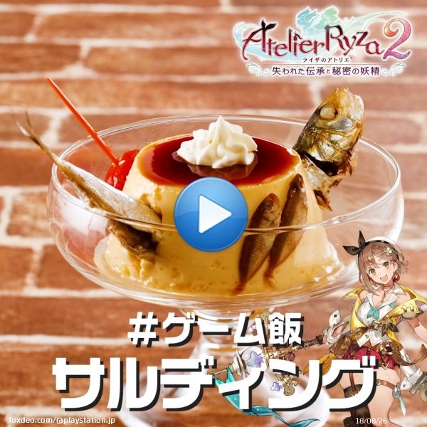 ＼ #ゲーム飯 作ってみた！／  新しいレシピを思いついたライザ ぷにの育成にも一役買う、至極の一品に仕上がりました  プリン&hellip;&hellip;のように見えますが、果たして&hellip;&hellip;&hellip;？  最新作 #ライザ３ は3月23日(木)発売  Menu:サルディング Title:『ライザのアトリエ２ ～失われた伝承と秘密の妖精～』