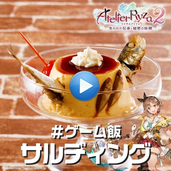 ＼ #ゲーム飯 作ってみた！／  新しいレシピを思いついたライザ ぷにの育成にも一役買う、至極の一品に仕上がりました  プリン&hellip;&hellip;のように見えますが、果たして&hellip;&hellip;&hellip;？  最新作 #ライザ３ は3月23日(木)発売  Menu:サルディング Title:『ライザのアトリエ２ ～失われた伝承と秘密の妖精～』