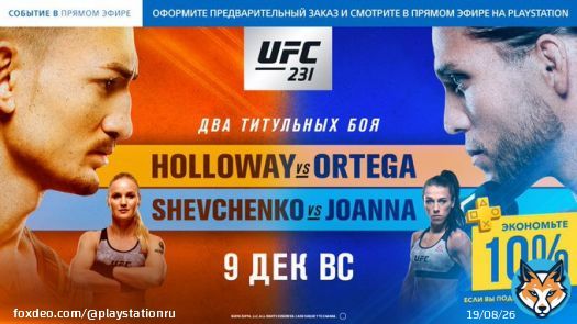 9 декабря вас ждёт прямая трансляция UFC 231 на PlayStation: Макс Холлоуэй попробует отстоять свой пояс перед непобеждённым Брайаном Ортегой, а экс-чемпионка Йоанна Енджейчик встретится с Валентиной Шевченко. И не забывайте - для подписчиков PlayStation Plus действует скидка 10%!