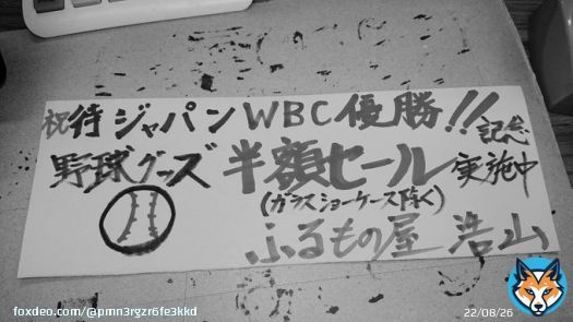 侍ジャパン WBC優勝！！  野球グッズ半額セール！！ (ガラスショーケース除く）  実施中です！！