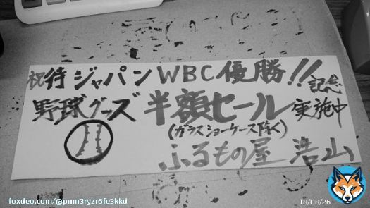 侍ジャパン WBC優勝！！  野球グッズ半額セール！！ (ガラスショーケース除く）  実施中です！！