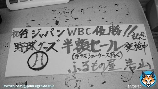 侍ジャパン WBC優勝！！  野球グッズ半額セール！！ (ガラスショーケース除く）  実施中です！！