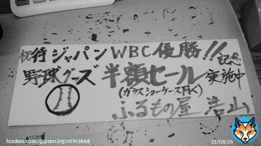 侍ジャパン WBC優勝！！  野球グッズ半額セール！！ (ガラスショーケース除く）  実施中です！！