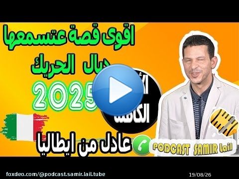 اقوى قصة عتسمعها ديال الحريك [الأجزاء الكاملة] عادل من ايطاليا samir lail 2025