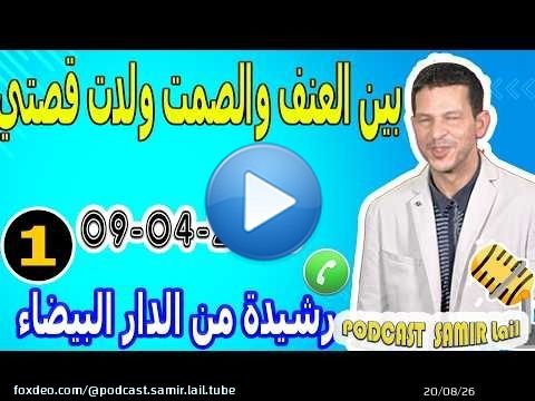 بين العنف والصمت ولدت قصتي {بوح1} رشيدة من الدار البيضاء samir lail 09-04-2026